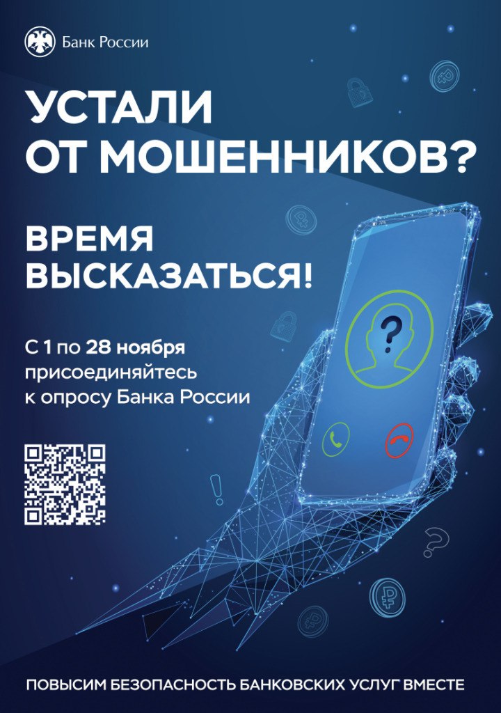 С 1 по 28 ноября 2025 года Банк России проводит всероссийский опрос, посвящённый оценке удовлетворённости граждан уровнем безопасности финансовых услуг