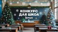 Внимание, конкурс для школьников