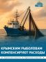 Стартовал приём документов на получение господдержки для предприятий, ведущих промысел в Азовском и Чёрном морях