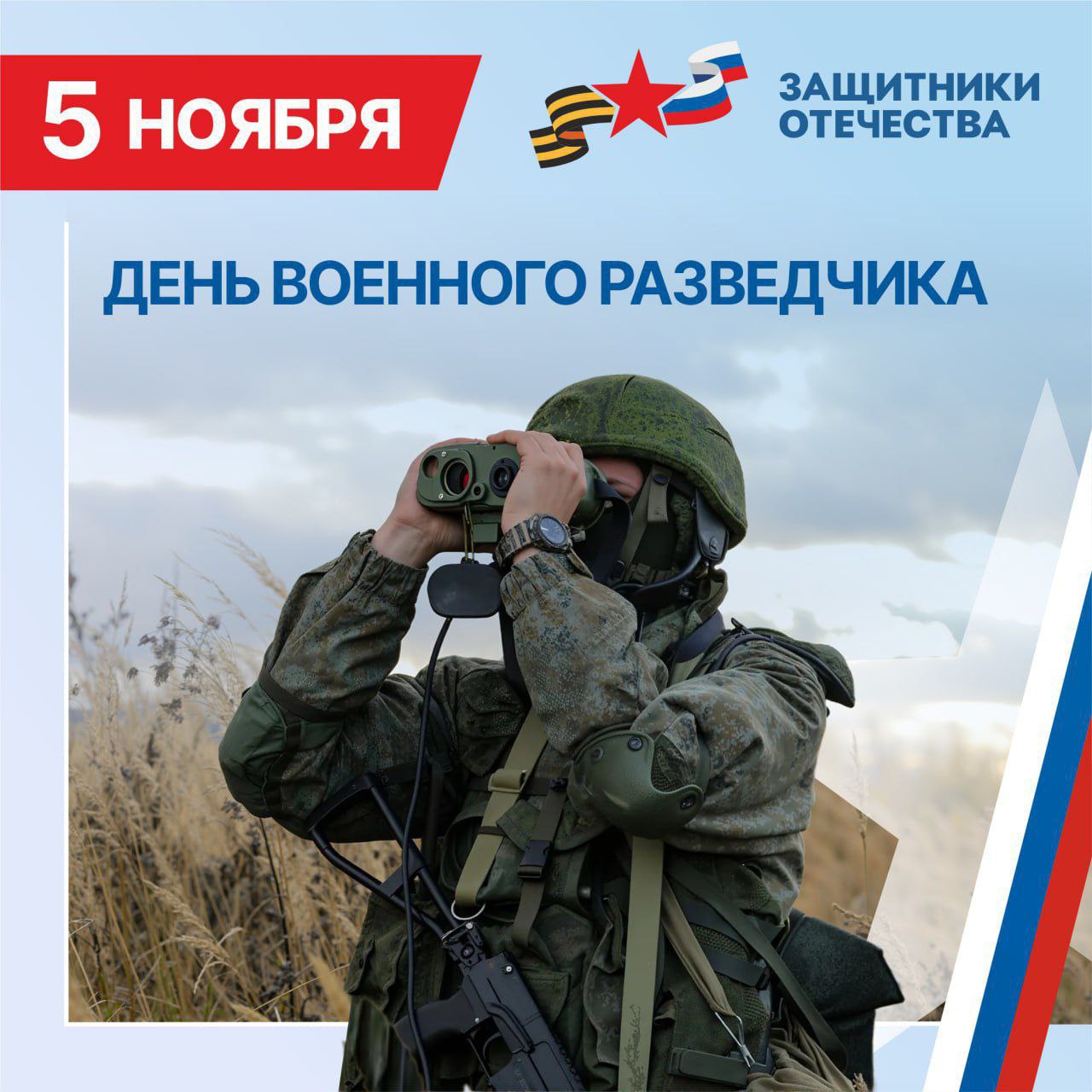 Владимир Трегуб: Уважаемые разведчики!. Поздравляю с Днём военного разведчика! Этот день – символ мужества, стойкости и преданности Родине