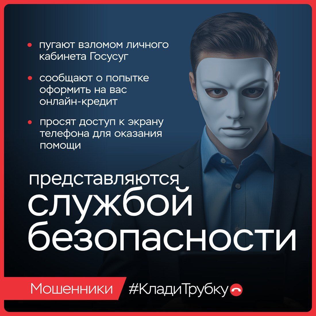 У мошенников — тысячи лиц. Они выдают себя за сотрудников правоохранительных органов, банков, медучреждений и других ведомств У мошенников — тысячи лиц. Они выдают себя за сотрудников правоохранительных органов, банков, медучреждений и других ведомств