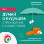 Вы точно разбираетесь в теме страхования и сможете сформировать накопления?