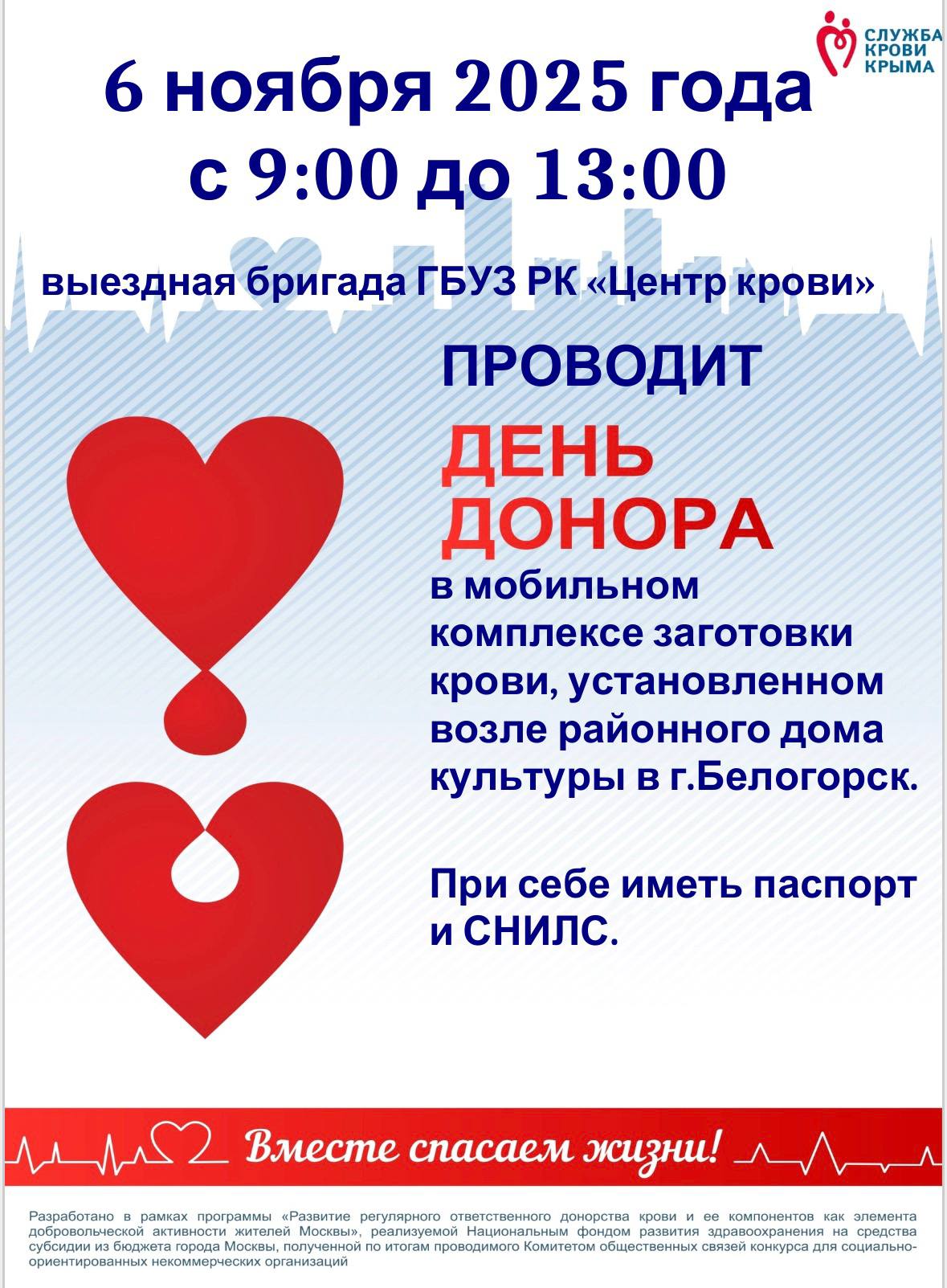 6 ноября 2025 года с 9.00 до 13.00 выездная бригада ГБУЗ РК «Центр крови» проводит