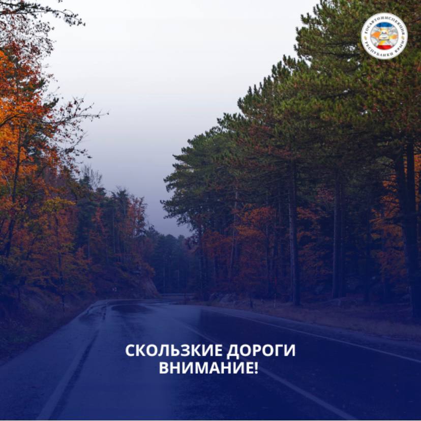 Госавтоинспекция Республики Крым напоминает: с наступлением холодов на дорогах увеличивается риск возникновения гололеда