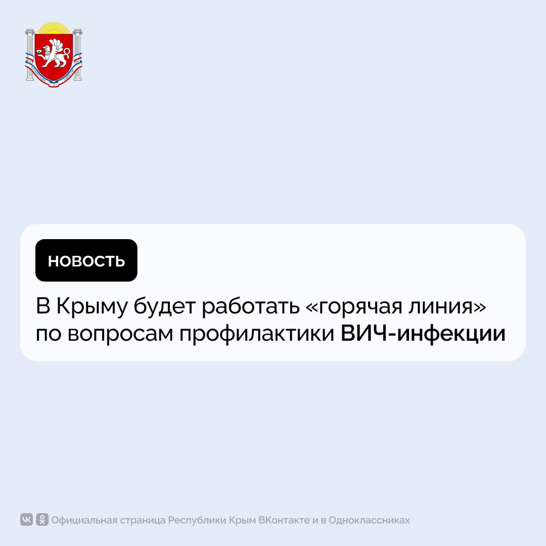 В Крыму будет работать «горячая линия» по вопросам профилактики ВИЧ-инфекции