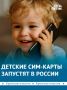 Безопасные сим-карты для детей появятся в России
