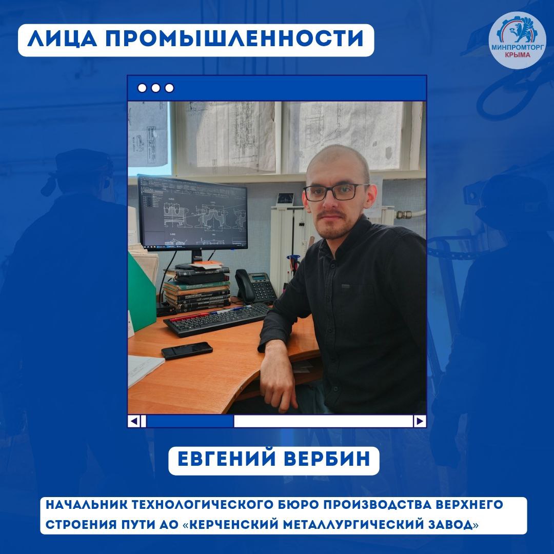 Лица крымской промышленности: Евгений Вербин – начальник технологического бюро производства верхнего строения пути АО «Керченский металлургический завод»