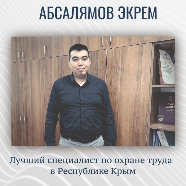 Сотрудник «Центра землеустройства и кадастровой оценки» стал победителем в конкурсе «Лучший специалист по охране труда в Республике Крым»