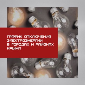 График отключения электроэнергии в городах и районах Крыма 6 ноября
