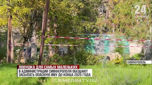 Девочка чуть не упала в бесхозный пожарный накопитель в симферопольском дворе