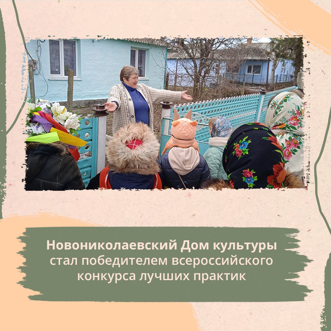 Новониколаевский сельский Дом культуры стал победителем всероссийского конкурса по выявлению лучших практик работы среди культурно-досуговых учреждений