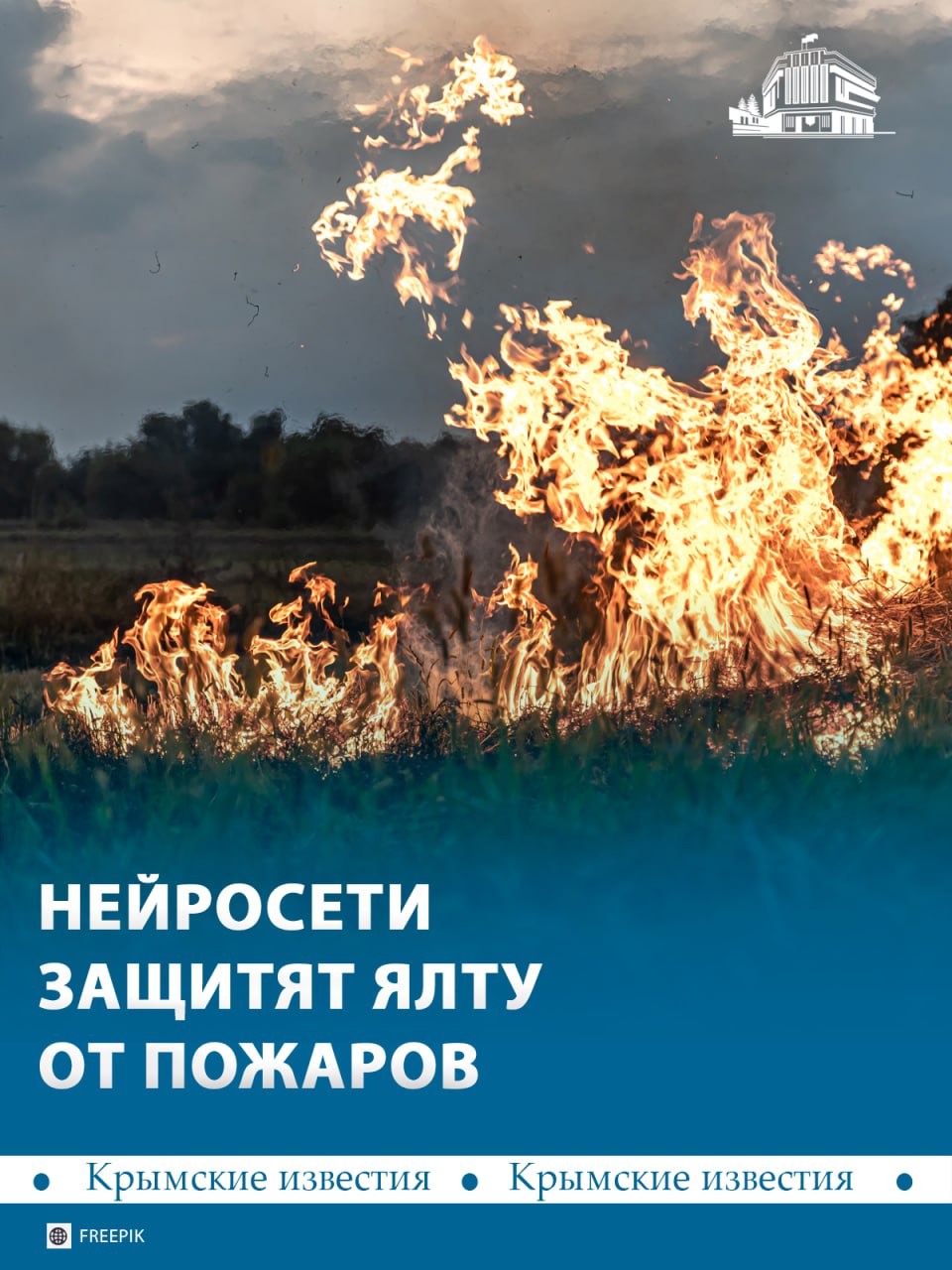 Искусственный интеллект предотвратит пожары в Ялте