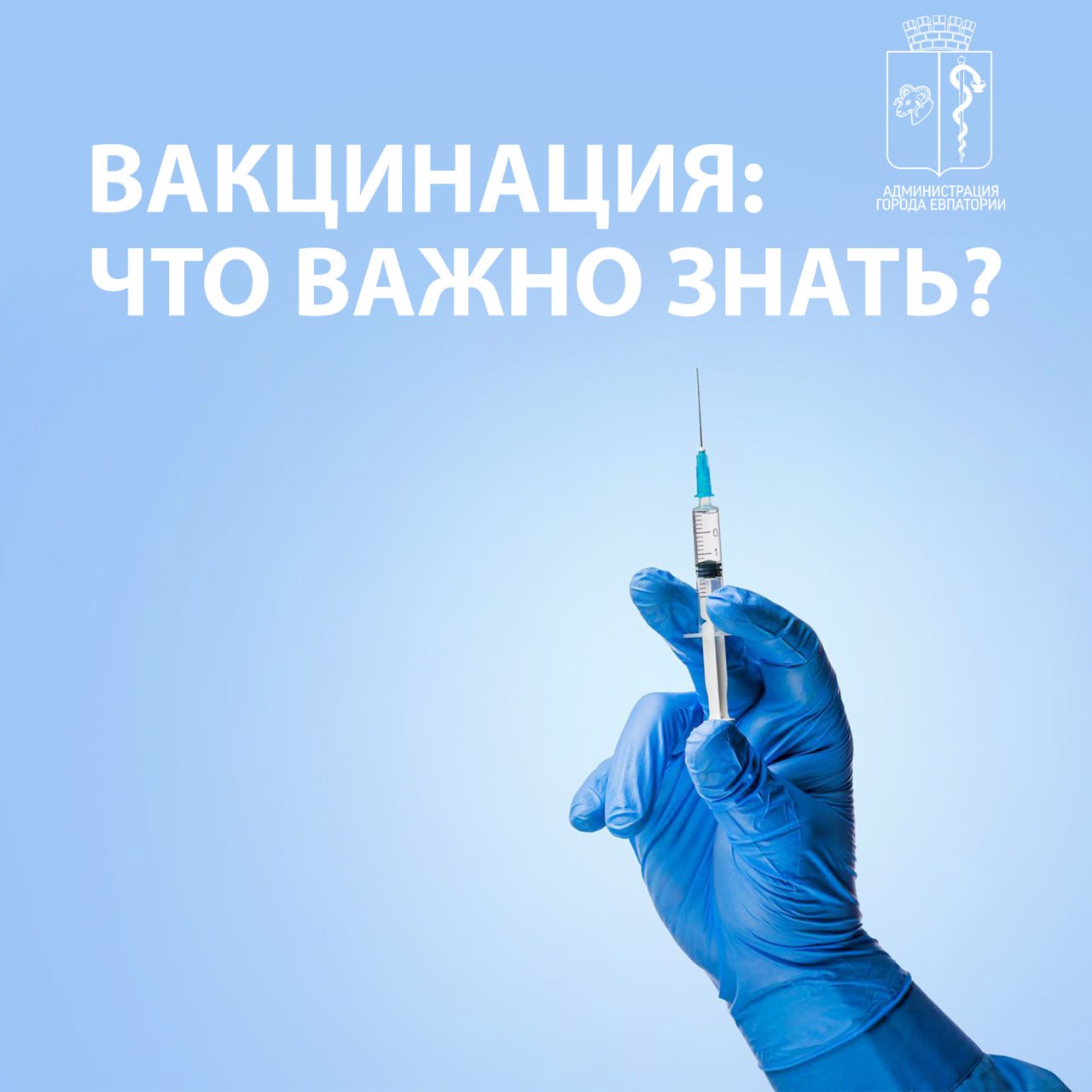 В период проведения кампании по вакцинации населения против гриппа в городском округе Евпатория каждый желающий может сделать прививку бесплатно: