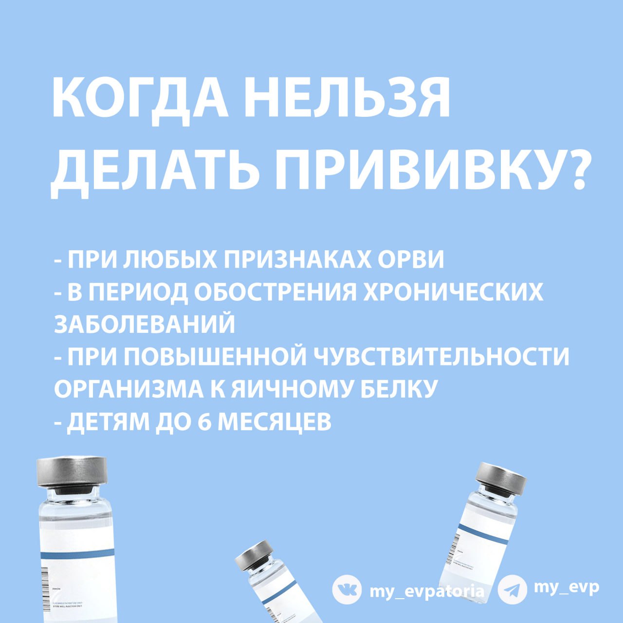 В период проведения кампании по вакцинации населения против гриппа в городском округе Евпатория каждый желающий может сделать прививку бесплатно: В период проведения кампании по вакцинации населения против гриппа в городском округе Евпатория каждый желающий может сделать прививку бесплатно:
