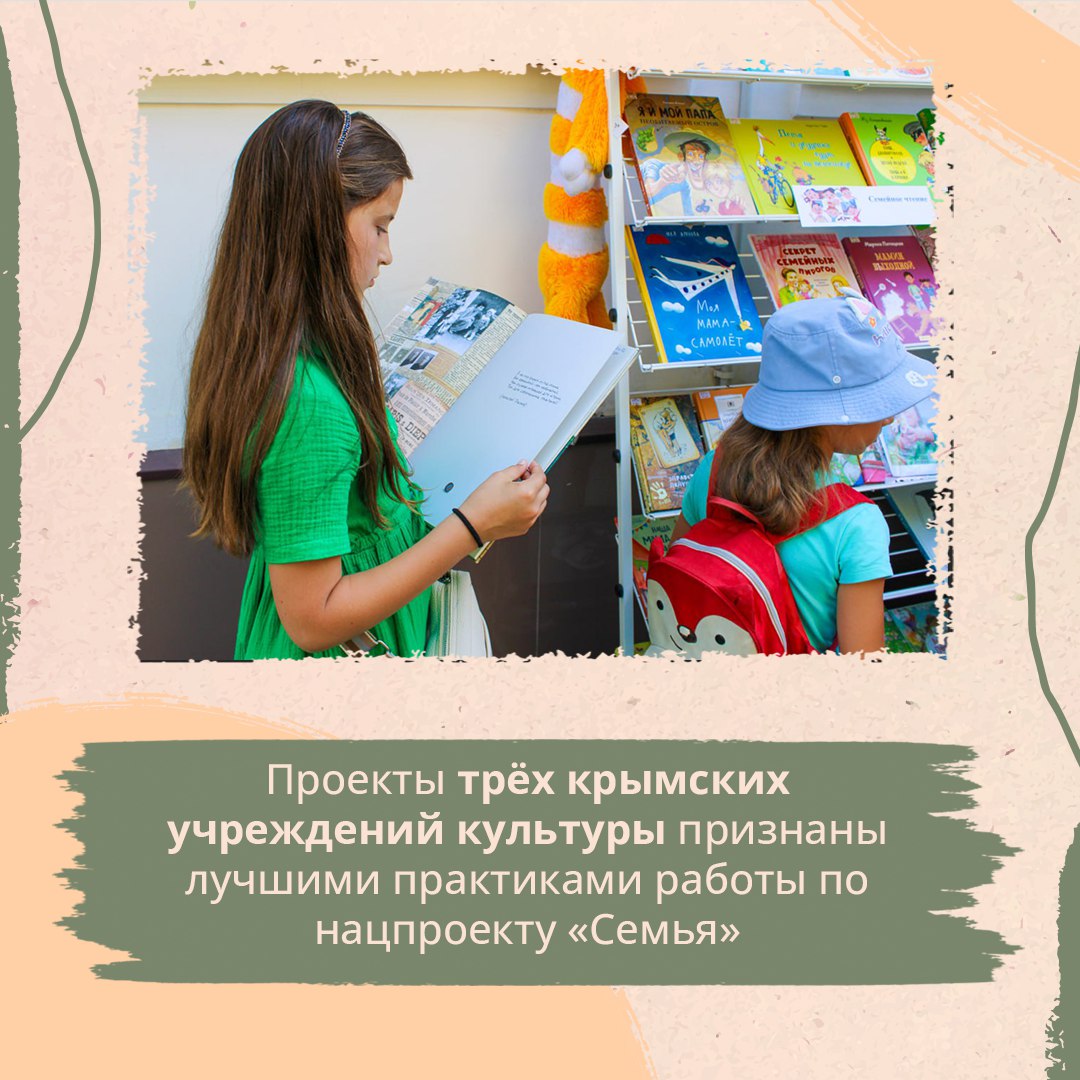 Крымские учреждения культуры стали победителями всероссийских конкурсов по выявлению лучших практик и получат поддержку в рамках национального проекта «Семья»