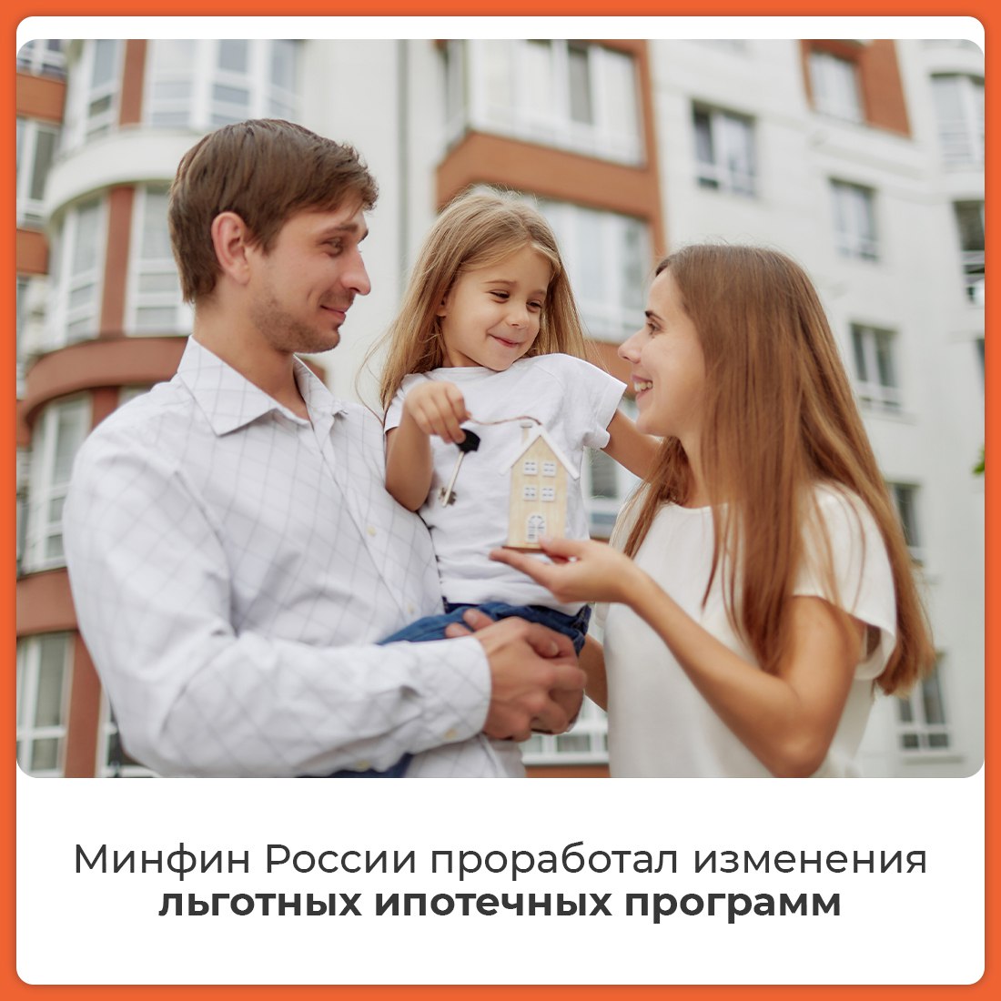 Минфин России проработал важную инициативу, касающуюся изменений льготных ипотечных программ «Семейная ипотека», «Дальневосточная и арктическая ипотека»