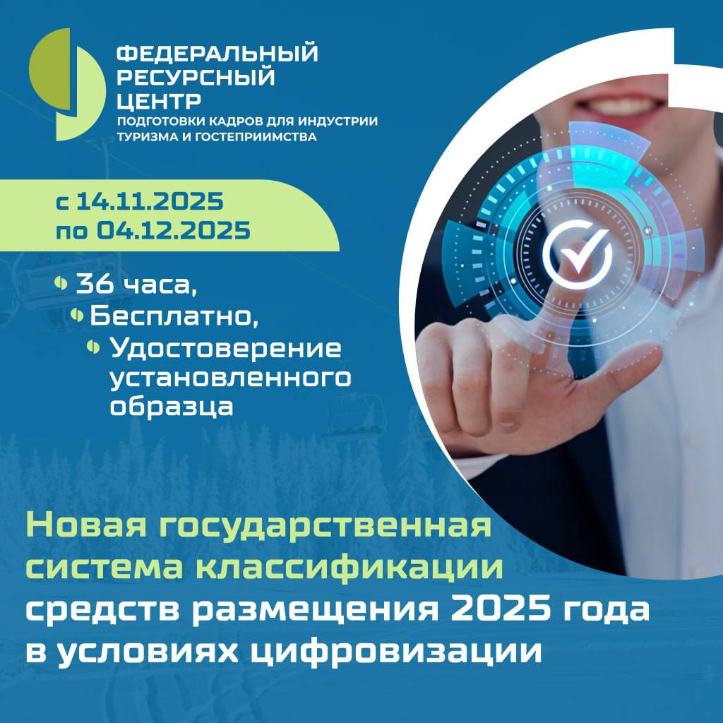 Ценность программы повышения квалификации «Новая государственная система классификации средств размещения 2025 года в условиях цифровизации» четвертой волны четвертого потока ФРЦ РГУТИС – в практико-ориентированном подходе к...