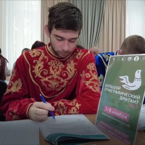 Узнай о России больше на «Большом этнографическом диктанте»