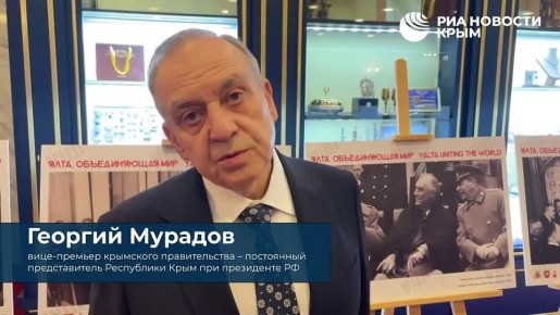 Ялтинский международный форум собрал в Москве представителей ведущих стран