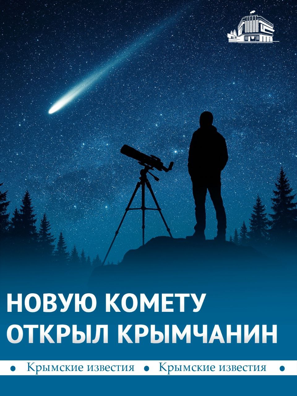 Сам собрал телескоп и сделал открытие: крымский астроном-любитель Геннадий Борисов обнаружил новую комету