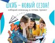 Продолжается приём заявок по проектам ШкИБ