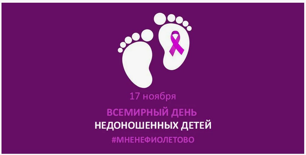 Акция «Мне не фиолетово» проходит в России в рамках Всемирного дня недоношенных детей 17 ноября