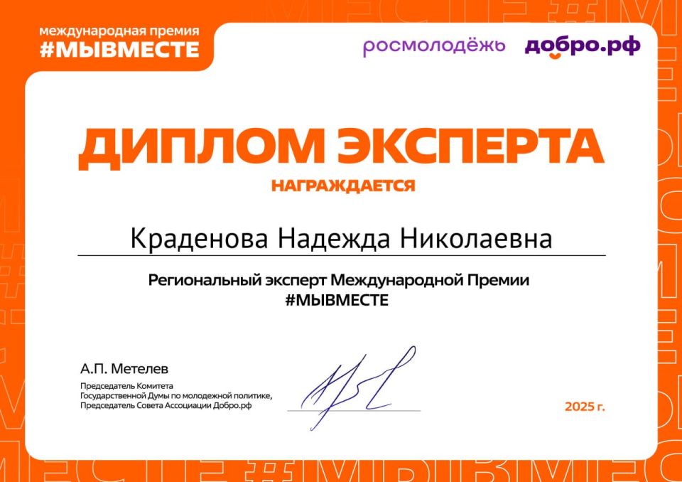 Надежда Краденова вошла в экспертное сообщество международной премии #МЫВМЕСТЕ Надежда Краденова вошла в экспертное сообщество международной премии #МЫВМЕСТЕ