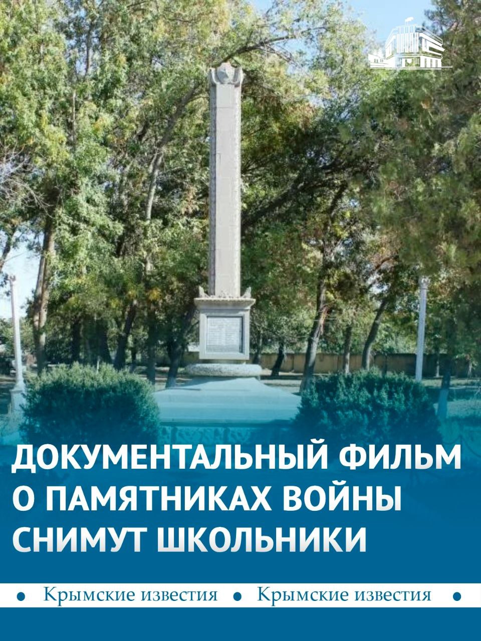 Фильм о памятниках Великой Отечественной войны снимают школьники Сакского района