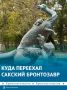 Бронтозавр переехал: теперь скульптуру можно увидеть в городском парке города Саки