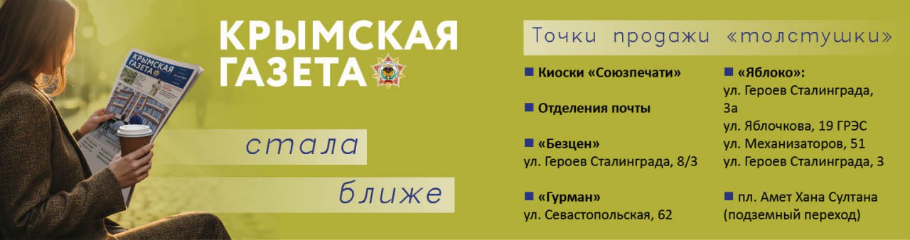 Пятничный номер «Крымской газеты» можно купить не только в почтовых отделениях и киосках «Союзпечати», а еще и в популярных торговых точках, доступна подписка онлайн