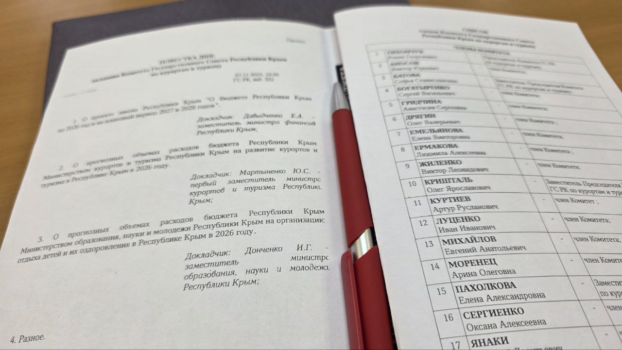 #ОПРК. 7 ноября 2025 года состоялось плановое заседание Комитета Государственного Совета Республики Крым по курортам и туризму #ОПРК. 7 ноября 2025 года состоялось плановое заседание Комитета Государственного Совета Республики Крым по курортам и туризму