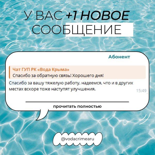 Благодарностей пост!. Ваши теплые слова в адрес сотрудников ГУП РК «Вода Крыма» — поддержка, вдохновение и мотивация для всего нашего коллектива Благодарностей пост!. Ваши теплые слова в адрес сотрудников ГУП РК «Вода Крыма» — поддержка, вдохновение и мотивация для всего нашего коллектива