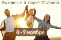 Выходные в парке Гагарина: афиша на 8 - 9 ноября
