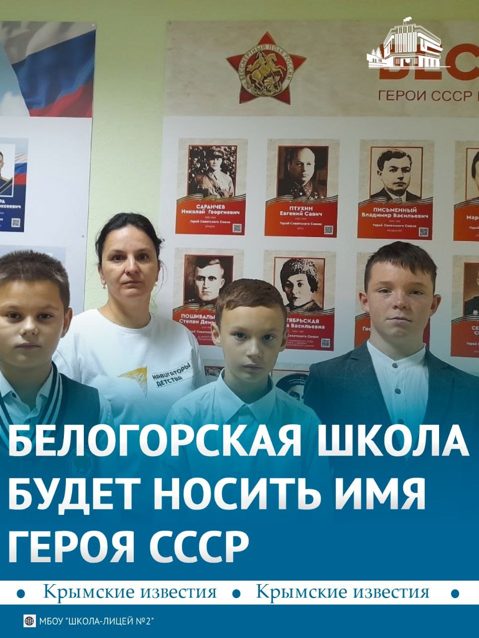 Школа-лицей №2 города Белогорск отныне будет носить имя Героя Советского Союза Алексея Мирошниченко