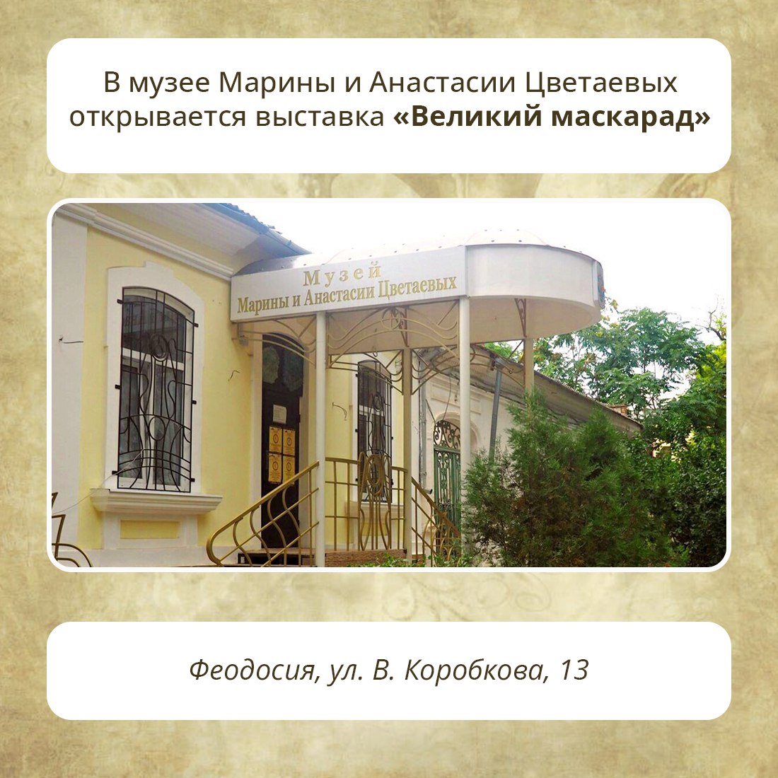 Музей Цветаевых приглашает гостей на выставку «Великий маскарад» — о театре и людях театра в творчестве поэтессы Марины Цветаевой