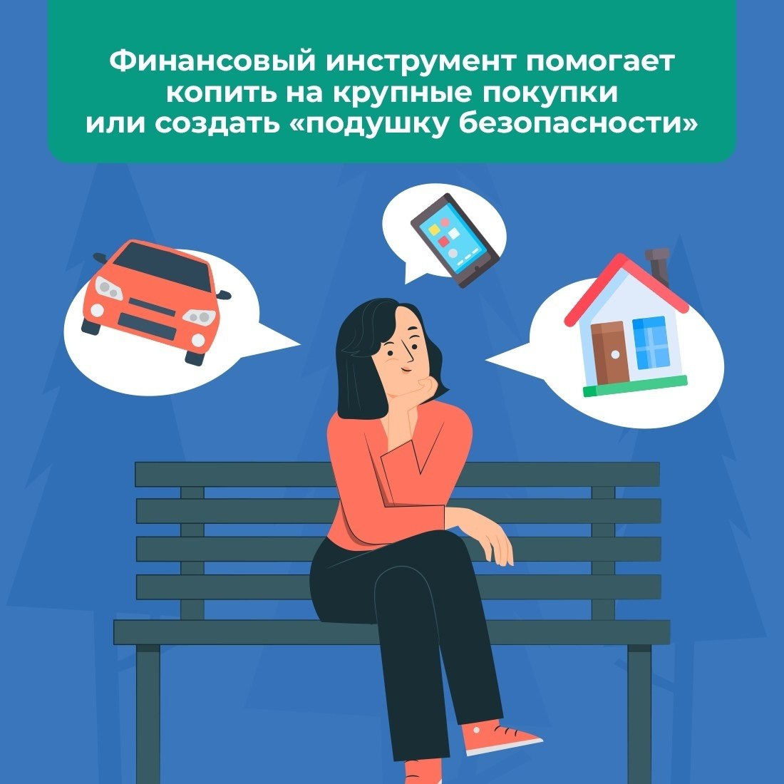 Накопить на любые цели с поддержкой государства! Накопить на любые цели с поддержкой государства!