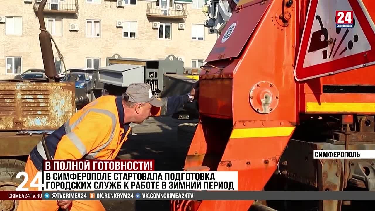 В Симферополе стартовала подготовка городских служб к работе в зимний период