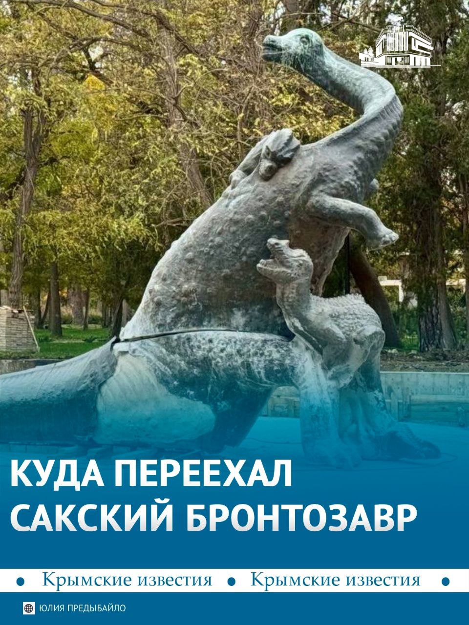 Бронтозавр переехал: теперь скульптуру можно увидеть в городском парке города Саки