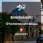 Евпаторийский филиал « Вода Крыма» сообщает!
