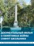 Фильм о памятниках Великой Отечественной войны снимают школьники Сакского района