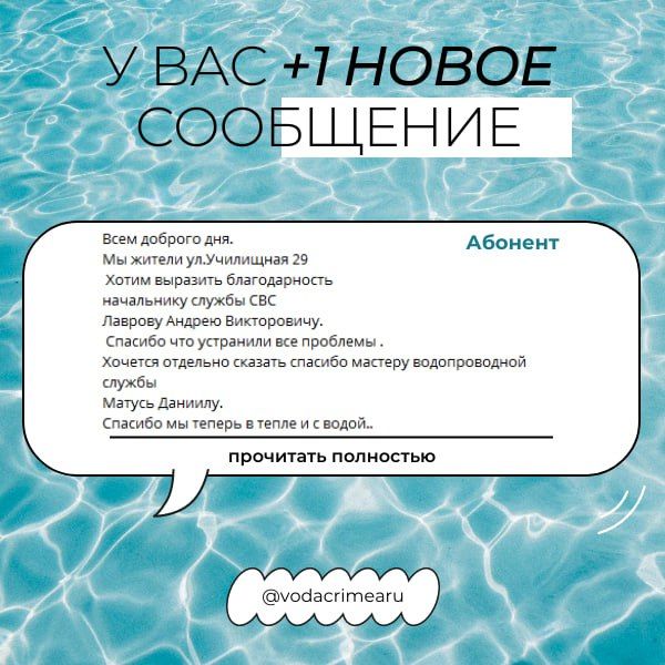 Благодарностей пост!. Ваши теплые слова в адрес сотрудников ГУП РК «Вода Крыма» — поддержка, вдохновение и мотивация для всего нашего коллектива Благодарностей пост!. Ваши теплые слова в адрес сотрудников ГУП РК «Вода Крыма» — поддержка, вдохновение и мотивация для всего нашего коллектива