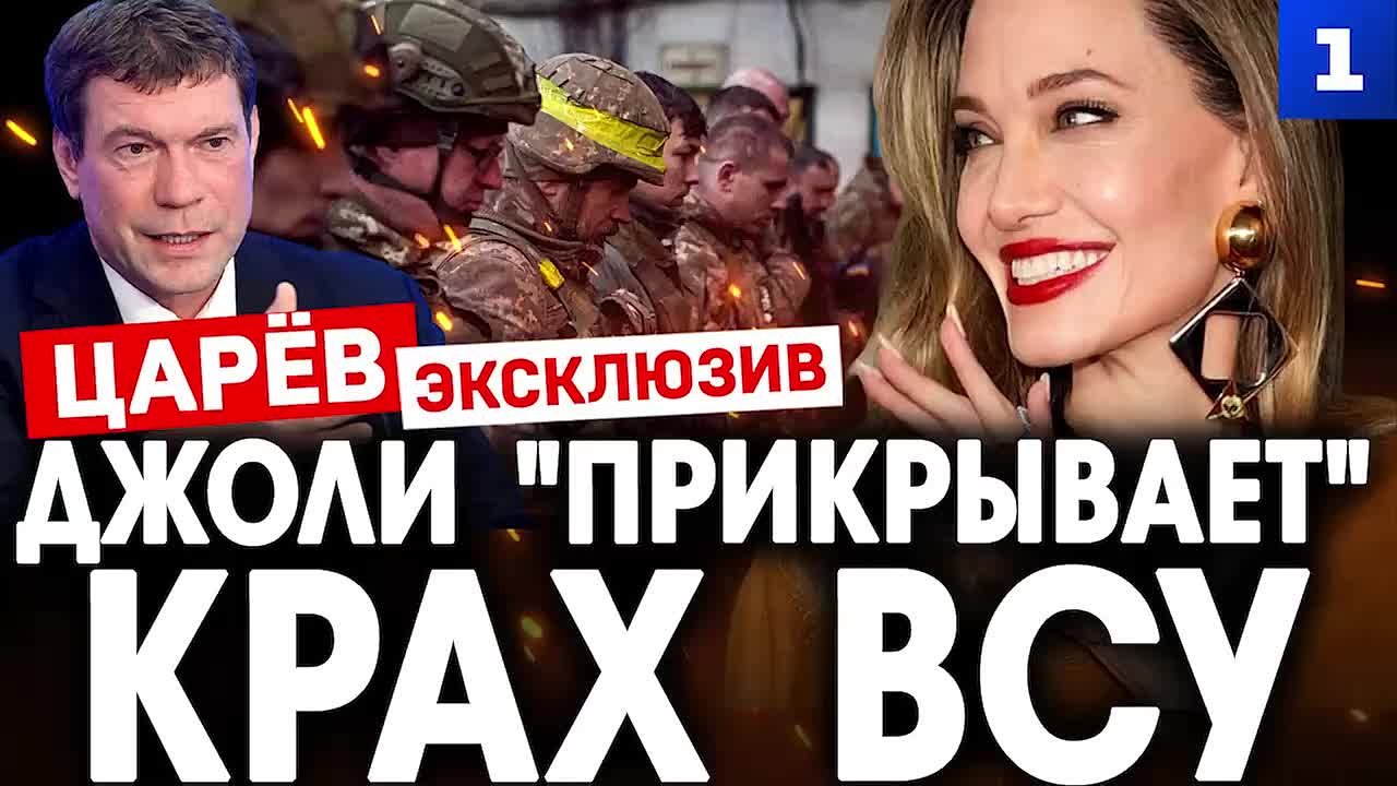 Олег Царёв: О том, как Анджелина Джоли на Украине медийно «прикрывает» крах ВСУ, говорили в эфире Первого Севастопольского: