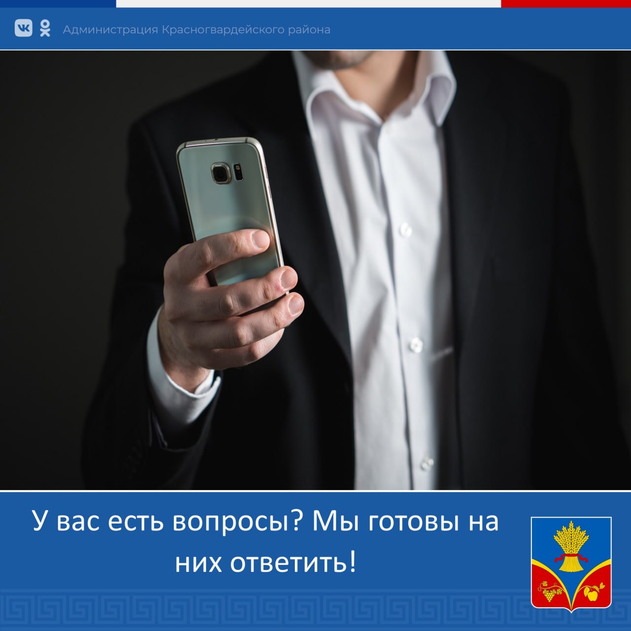 Василий Грабован: Задайте свои вопросы Депутату Государственного совета, мне или моим заместителям, а также главам сельских поселений и депутатам