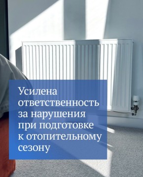 Юрий Нестеренко: Ответственность за нарушения при подготовке к отопительному сезону усилена, соответствующий закон вступил в силу