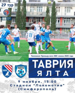 ПОДДЕРЖИМ СИМФЕРОПОЛЬСКУЮ «ТАВРИЮ» на последней домашней игре чемпионата Премьер-лиги Крымского футбольного союза сезона 2025