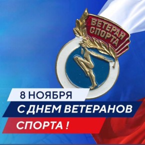 Ольга Урайкина: 8 ноября в России отмечается День ветеранов спорта