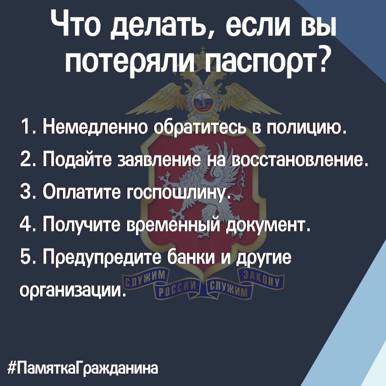 #ПамяткаГражданина: что делать, если вы потеряли паспорт? #ПамяткаГражданина: что делать, если вы потеряли паспорт?