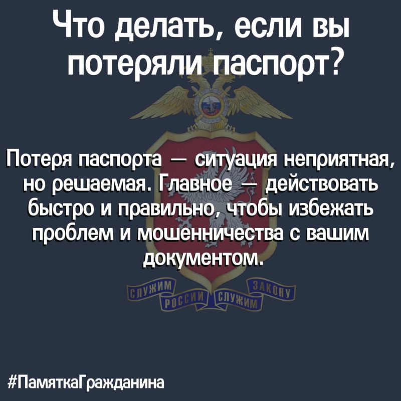 #ПамяткаГражданина: что делать, если вы потеряли паспорт?
