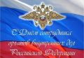 Уважаемые сотрудники органов внутренних дел Российской Федерации!