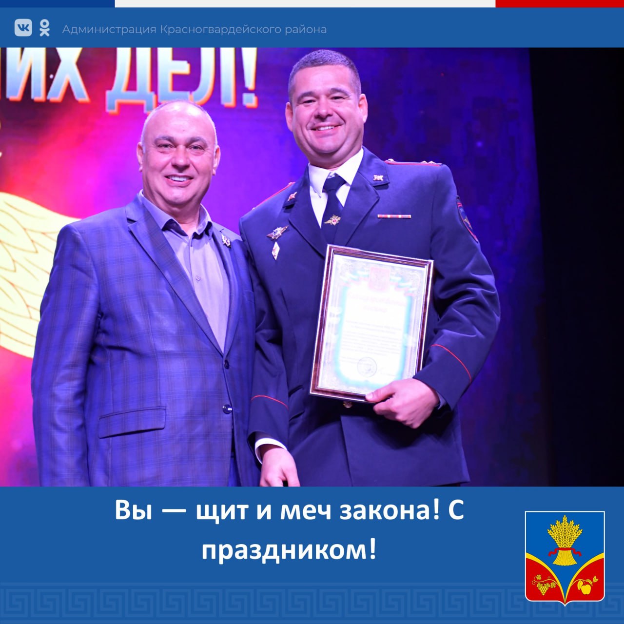 Сегодня в Красногвардейском районе поздравляют сотрудников МВД с профессиональным праздником!
